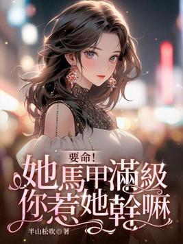 你惹她干嘛中银狐是谁