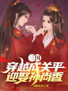 穿越三国成为关羽的