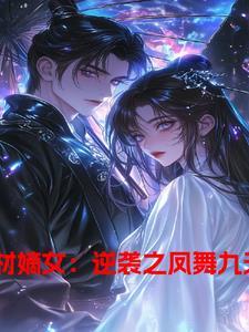 废柴逆袭之凤唳九天