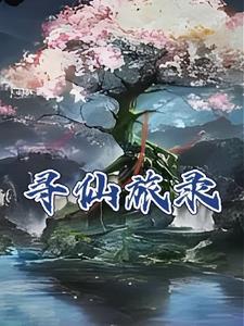寻仙攻略详细