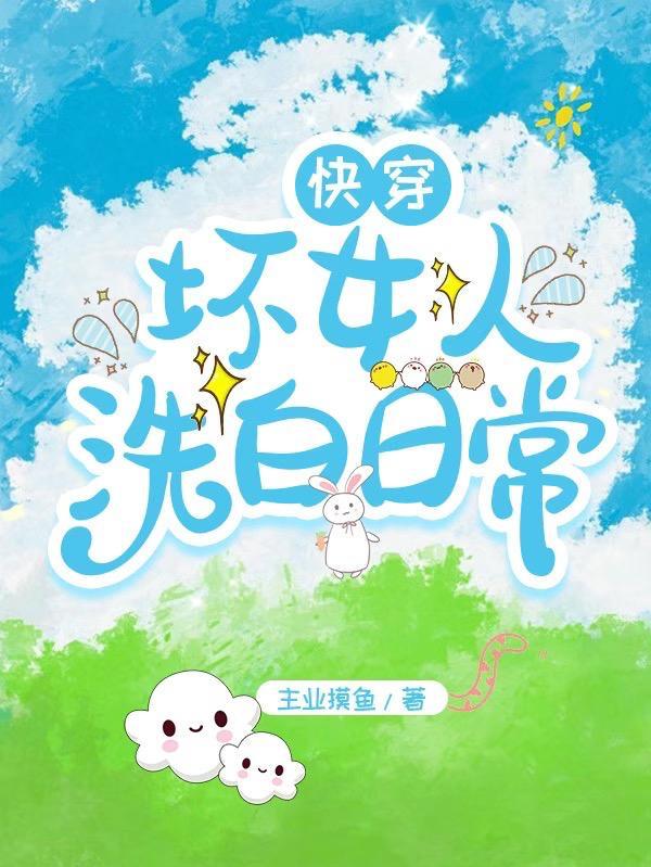 快穿之坏女孩的春天免费阅读