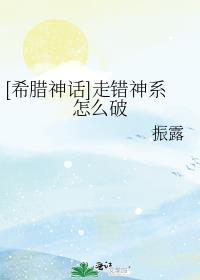 希腊神话走错神系怎么破笔趣阁