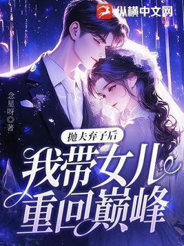 抛夫弃子女人