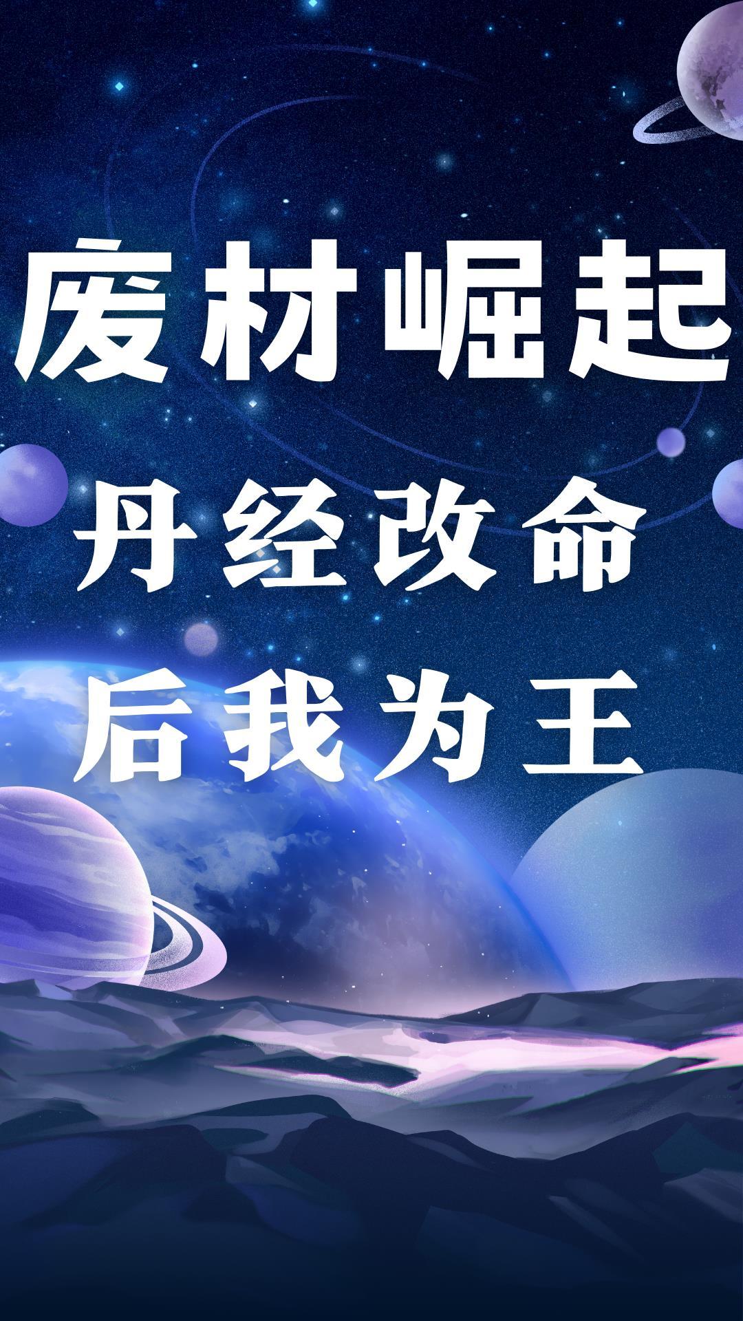 废柴丹妃太轻狂全文免费阅读