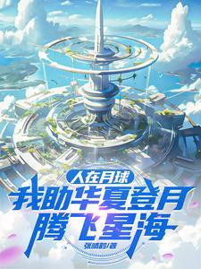 人在月球上面