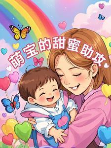 萌宝助阵甜妻翻身记全文免费阅读