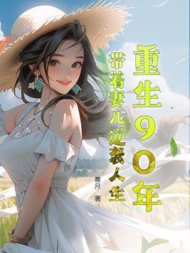 重生九十年代带着空间做媳妇免费