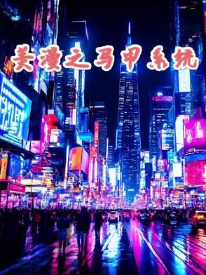 漫威马甲