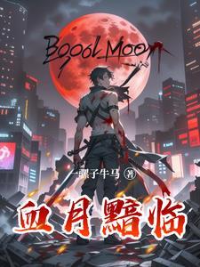 血月怎么玩