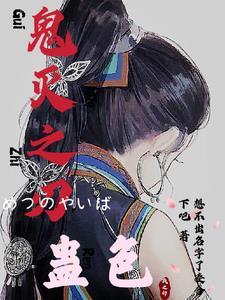 鬼灭之刃ドラえもんのエロまん