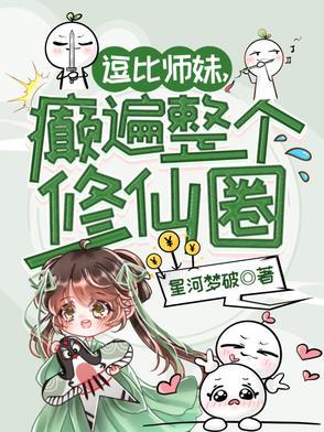 逗比的修真