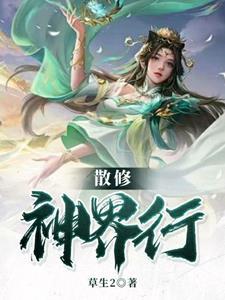 求主角是散修的玄幻文