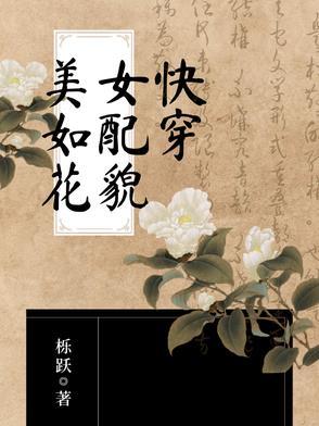 女配她貌美如花快穿