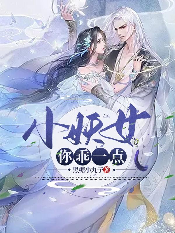 小妖女你乖一点免费阅读