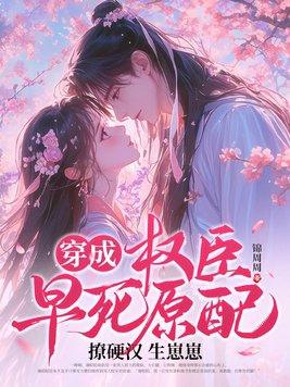 穿成权臣的早逝未婚妻最新