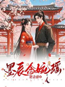 女主墨淼