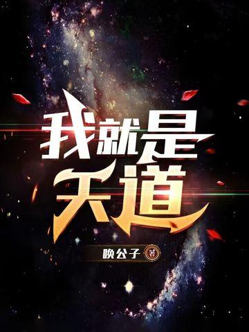 我就是天道之女