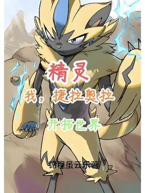 捷拉奥拉的进化型