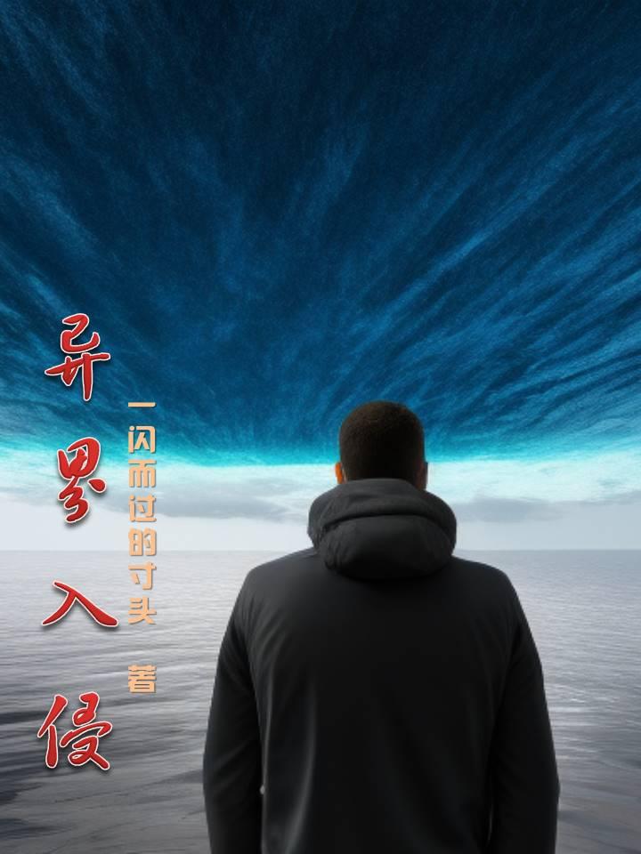 异界入侵动漫在线观看免费高清