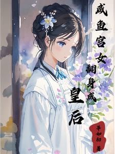 咸鱼翻身女演员列表