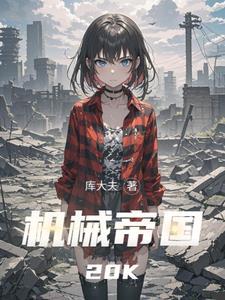机械帝国如何免费
