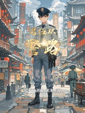 退伍军人当警察是什么警衔