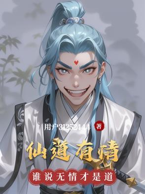 仙道有情gl