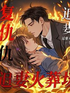 萌宝归来霸道总裁爱妻如命