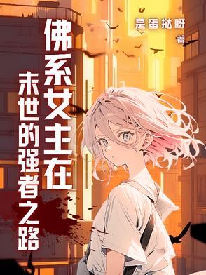 女主佛系文
