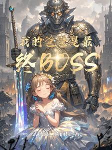 我的爸爸是大佬