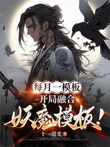 玄幻开局融合
