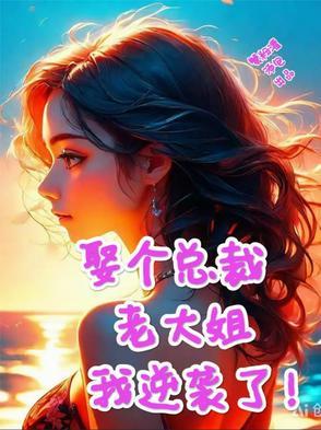 娶个老婆是大佬无弹窗阅读