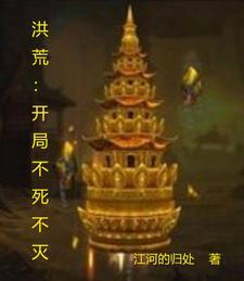 洪荒开局云霄成了我媳妇免费阅读
