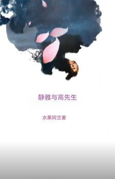 高雅先生这首歌什么意思