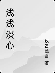 浅浅的心改笔名了吗
