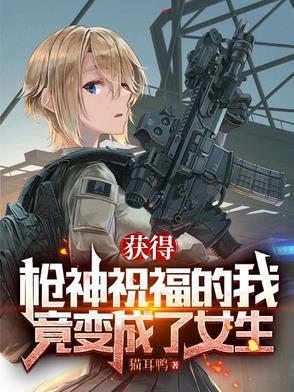 枪变成女孩子的是什么游戏