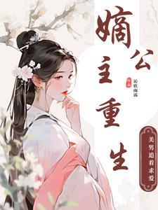 嫡公主重生的后嫁给了侍卫