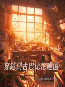 古巴比伦漫画女主穿越
