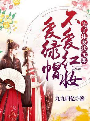 为了休妻状元郎不爱红妆爱绿帽