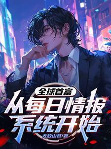 每日情报开局捡漏10个亿