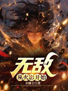 无敌从火影开始 作者 萌染