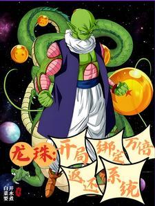 龙珠之我有轮回眼