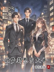 做梦都想当大学老师