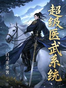 超级医武赘婿