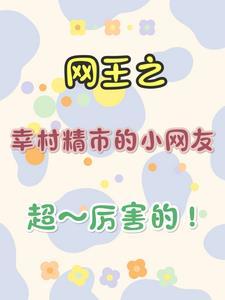 网王幸村精市免费阅读