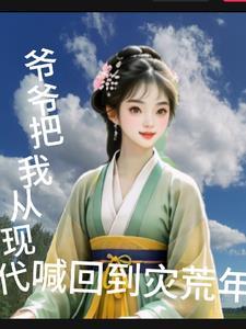 爷爷回到祖国扩句