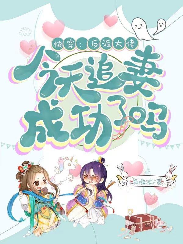 快穿反派大佬恋爱吗我超浪