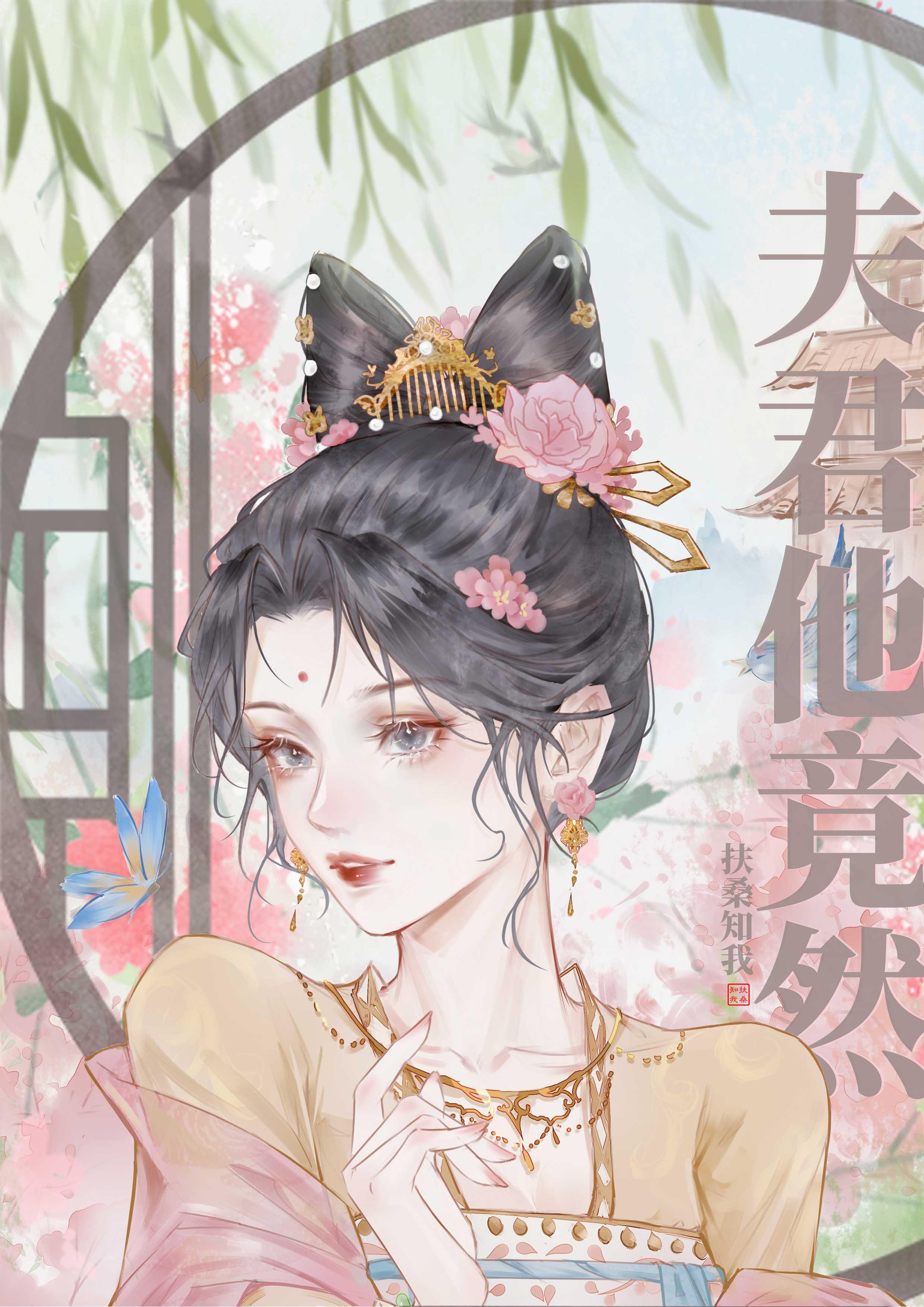 夫君他竟然暗恋我