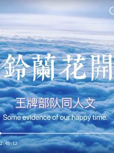 王牌部队同人文铃兰花开gl