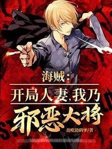 海贼开局巨人血脉免费